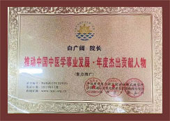推动中国中医学事业发展·年度杰出贡献人物