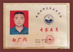 专家委员