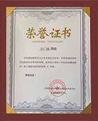 荣誉证书